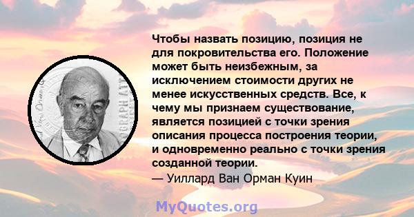 Чтобы назвать позицию, позиция не для покровительства его. Положение может быть неизбежным, за исключением стоимости других не менее искусственных средств. Все, к чему мы признаем существование, является позицией с