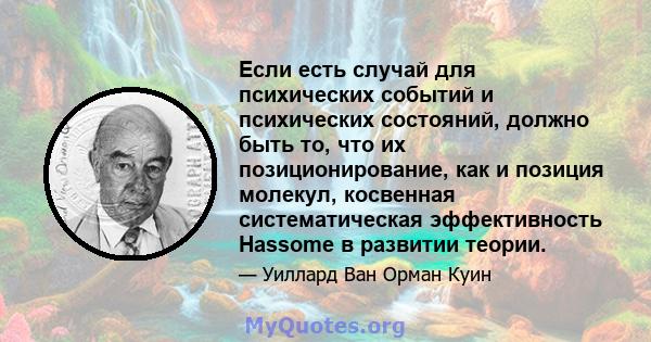 Если есть случай для психических событий и психических состояний, должно быть то, что их позиционирование, как и позиция молекул, косвенная систематическая эффективность Hassome в развитии теории.