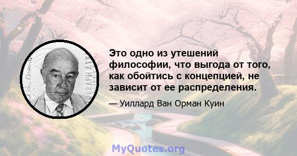 Это одно из утешений философии, что выгода от того, как обойтись с концепцией, не зависит от ее распределения.