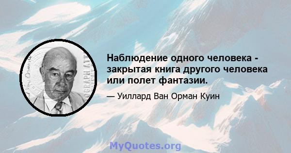 Наблюдение одного человека - закрытая книга другого человека или полет фантазии.