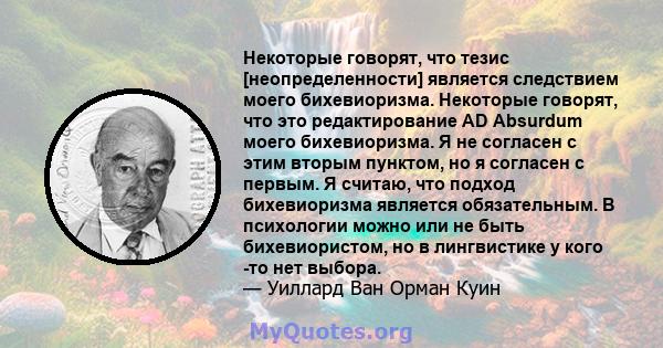 Некоторые говорят, что тезис [неопределенности] является следствием моего бихевиоризма. Некоторые говорят, что это редактирование AD Absurdum моего бихевиоризма. Я не согласен с этим вторым пунктом, но я согласен с