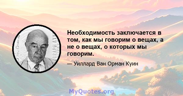 Необходимость заключается в том, как мы говорим о вещах, а не о вещах, о которых мы говорим.