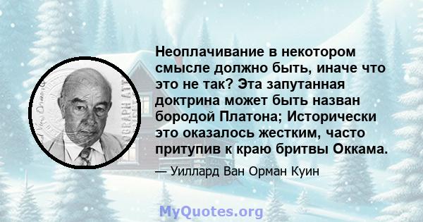 Неоплачивание в некотором смысле должно быть, иначе что это не так? Эта запутанная доктрина может быть назван бородой Платона; Исторически это оказалось жестким, часто притупив к краю бритвы Оккама.