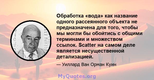 Обработка «вода» как название одного рассеянного объекта не предназначена для того, чтобы мы могли бы обойтись с общими терминами и множеством ссылок. Scatter на самом деле является несущественной детализацией.