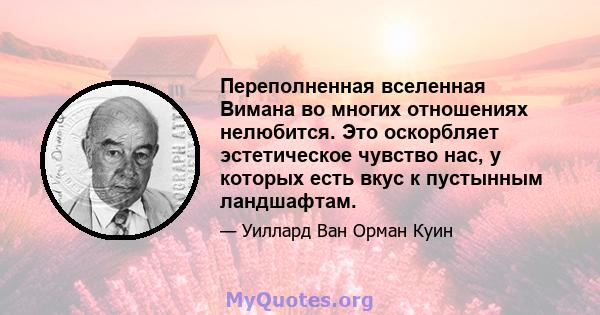 Переполненная вселенная Вимана во многих отношениях нелюбится. Это оскорбляет эстетическое чувство нас, у которых есть вкус к пустынным ландшафтам.