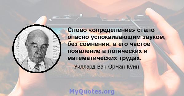 Слово «определение» стало опасно успокаивающим звуком, без сомнения, в его частое появление в логических и математических трудах.