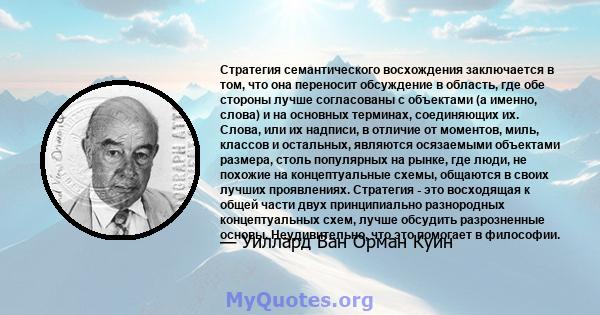 Стратегия семантического восхождения заключается в том, что она переносит обсуждение в область, где обе стороны лучше согласованы с объектами (а именно, слова) и на основных терминах, соединяющих их. Слова, или их