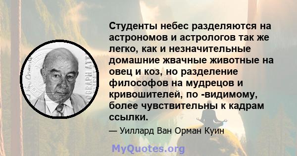 Студенты небес разделяются на астрономов и астрологов так же легко, как и незначительные домашние жвачные животные на овец и коз, но разделение философов на мудрецов и кривошителей, по -видимому, более чувствительны к