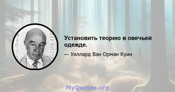 Установить теорию в овечьей одежде.