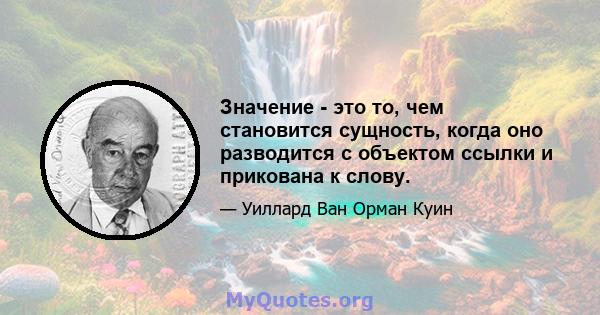 Значение - это то, чем становится сущность, когда оно разводится с объектом ссылки и прикована к слову.