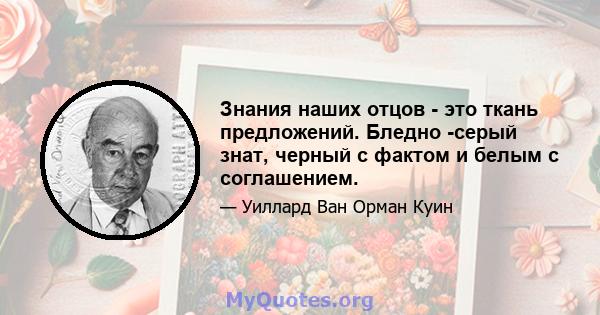 Знания наших отцов - это ткань предложений. Бледно -серый знат, черный с фактом и белым с соглашением.