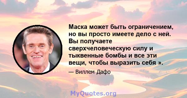 Маска может быть ограничением, но вы просто имеете дело с ней. Вы получаете сверхчеловеческую силу и тыквенные бомбы и все эти вещи, чтобы выразить себя ».