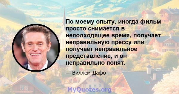 По моему опыту, иногда фильм просто снимается в неподходящее время, получает неправильную прессу или получает неправильное представление, и он неправильно понят.