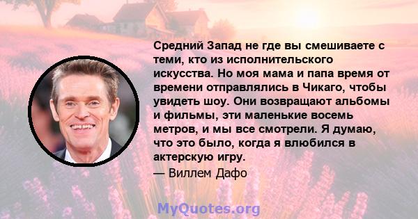 Средний Запад не где вы смешиваете с теми, кто из исполнительского искусства. Но моя мама и папа время от времени отправлялись в Чикаго, чтобы увидеть шоу. Они возвращают альбомы и фильмы, эти маленькие восемь метров, и 