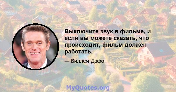 Выключите звук в фильме, и если вы можете сказать, что происходит, фильм должен работать.