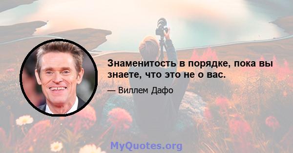 Знаменитость в порядке, пока вы знаете, что это не о вас.