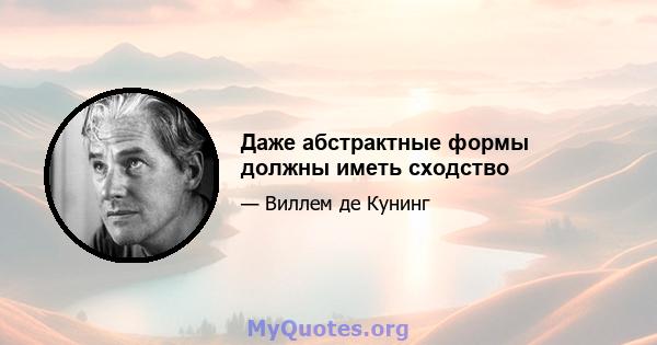 Даже абстрактные формы должны иметь сходство