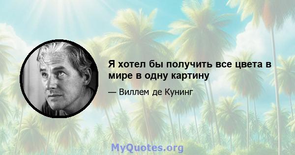 Я хотел бы получить все цвета в мире в одну картину