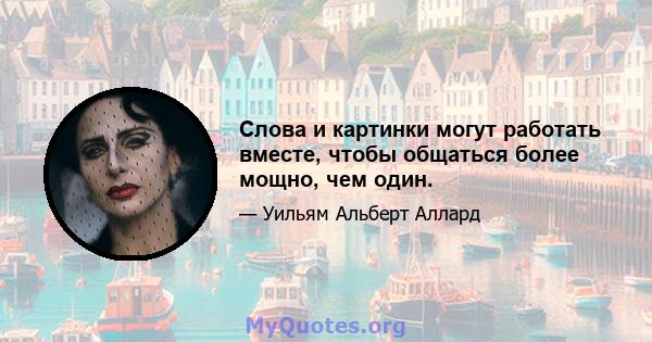 Слова и картинки могут работать вместе, чтобы общаться более мощно, чем один.