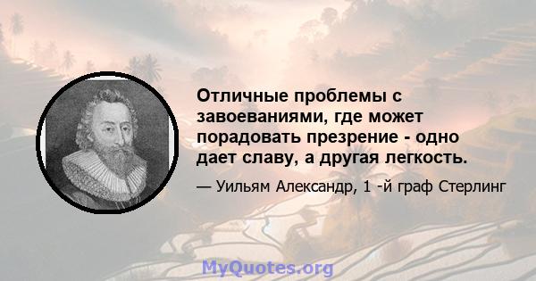 Отличные проблемы с завоеваниями, где может порадовать презрение - одно дает славу, а другая легкость.