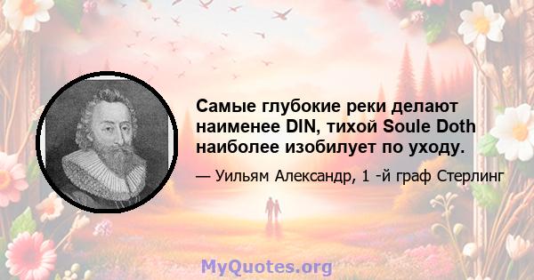 Самые глубокие реки делают наименее DIN, тихой Soule Doth наиболее изобилует по уходу.