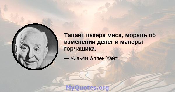 Талант пакера мяса, мораль об изменении денег и манеры горчащика.