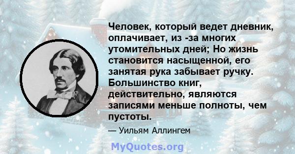 Человек, который ведет дневник, оплачивает, из -за многих утомительных дней; Но жизнь становится насыщенной, его занятая рука забывает ручку. Большинство книг, действительно, являются записями меньше полноты, чем