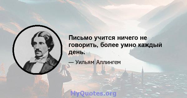 Письмо учится ничего не говорить, более умно каждый день.