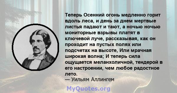 Теперь Осенний огонь медленно горит вдоль леса, и день за днем ​​мертвые листья падают и тают, а ночью ночью мониторные взрывы платят в ключевой луче, рассказывая, как он проходит на пустых полях или подсчетах на