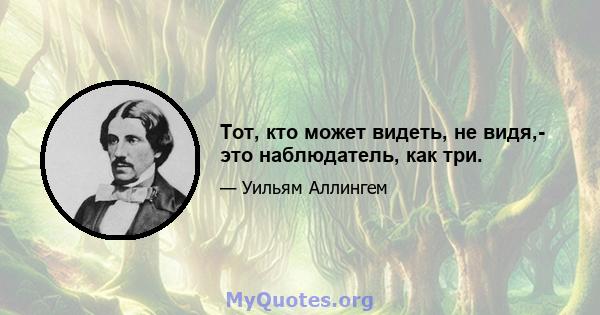 Тот, кто может видеть, не видя,- это наблюдатель, как три.