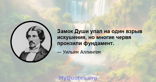 Замок Души упал на один взрыв искушения, но многие червя пронзили фундамент.