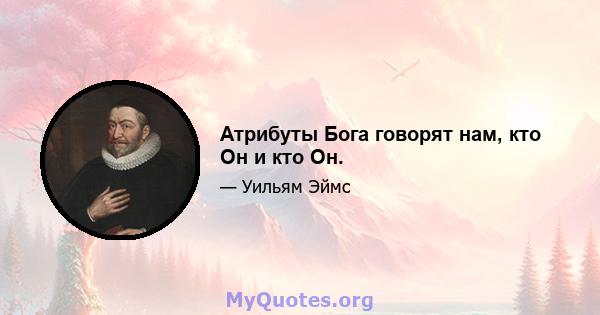 Атрибуты Бога говорят нам, кто Он и кто Он.