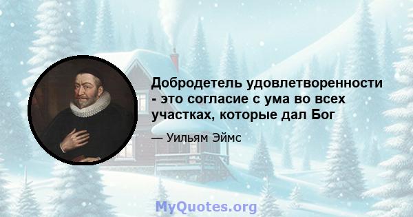 Добродетель удовлетворенности - это согласие с ума во всех участках, которые дал Бог