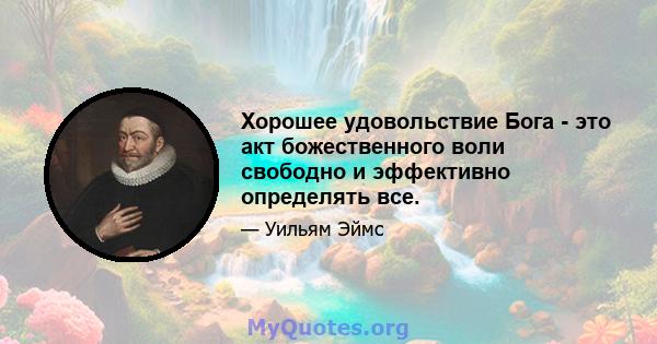 Хорошее удовольствие Бога - это акт божественного воли свободно и эффективно определять все.