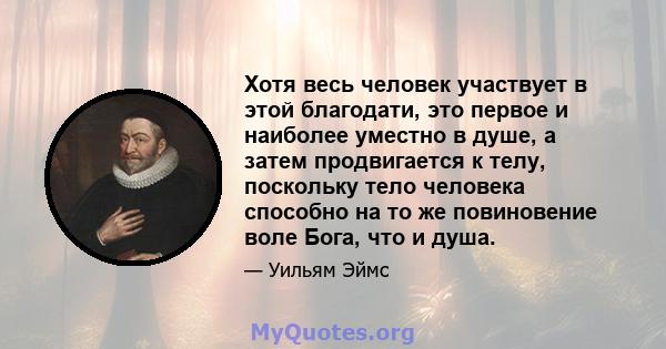 Хотя весь человек участвует в этой благодати, это первое и наиболее уместно в душе, а затем продвигается к телу, поскольку тело человека способно на то же повиновение воле Бога, что и душа.