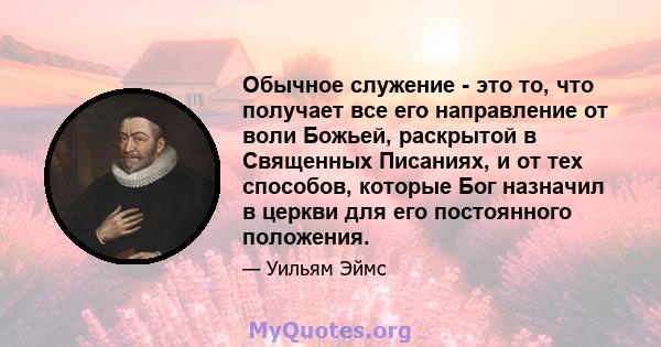 Обычное служение - это то, что получает все его направление от воли Божьей, раскрытой в Священных Писаниях, и от тех способов, которые Бог назначил в церкви для его постоянного положения.