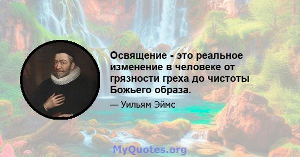 Освящение - это реальное изменение в человеке от грязности греха до чистоты Божьего образа.