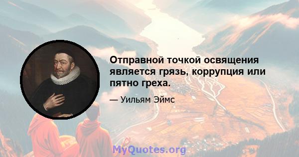 Отправной точкой освящения является грязь, коррупция или пятно греха.