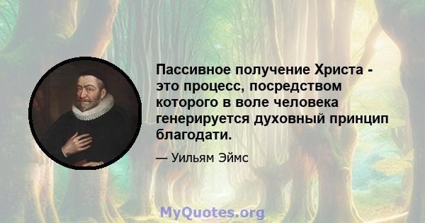 Пассивное получение Христа - это процесс, посредством которого в воле человека генерируется духовный принцип благодати.