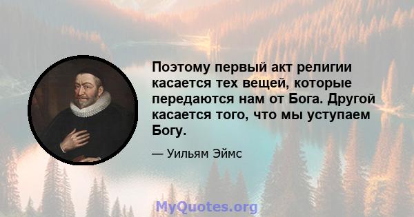 Поэтому первый акт религии касается тех вещей, которые передаются нам от Бога. Другой касается того, что мы уступаем Богу.