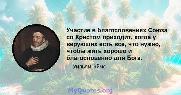 Участие в благословениях Союза со Христом приходит, когда у верующих есть все, что нужно, чтобы жить хорошо и благословенно для Бога.