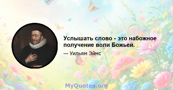 Услышать слово - это набожное получение воли Божьей.