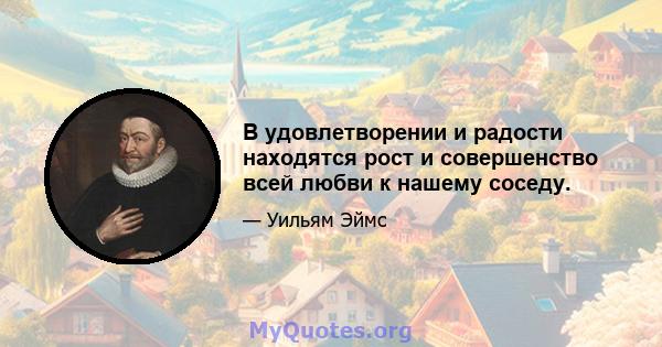 В удовлетворении и радости находятся рост и совершенство всей любви к нашему соседу.