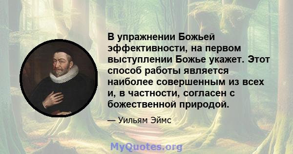 В упражнении Божьей эффективности, на первом выступлении Божье укажет. Этот способ работы является наиболее совершенным из всех и, в частности, согласен с божественной природой.