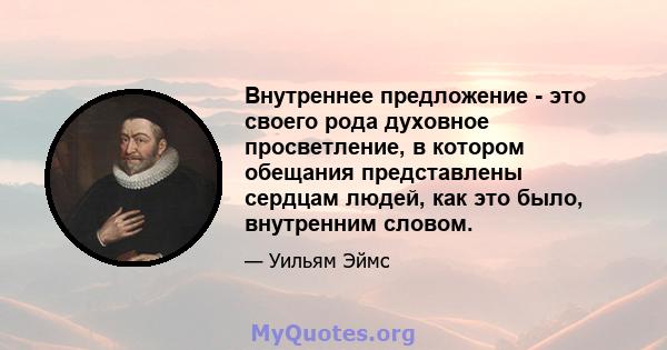 Внутреннее предложение - это своего рода духовное просветление, в котором обещания представлены сердцам людей, как это было, внутренним словом.