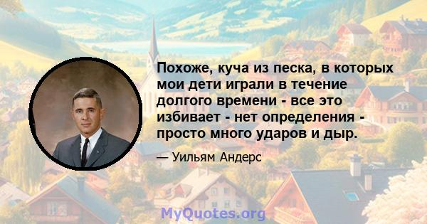 Похоже, куча из песка, в которых мои дети играли в течение долгого времени - все это избивает - нет определения - просто много ударов и дыр.