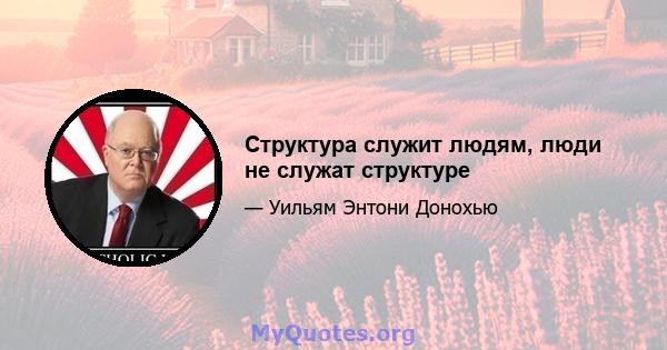 Структура служит людям, люди не служат структуре