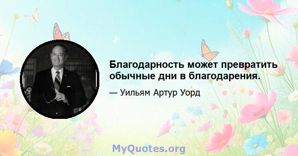 Благодарность может превратить обычные дни в благодарения.