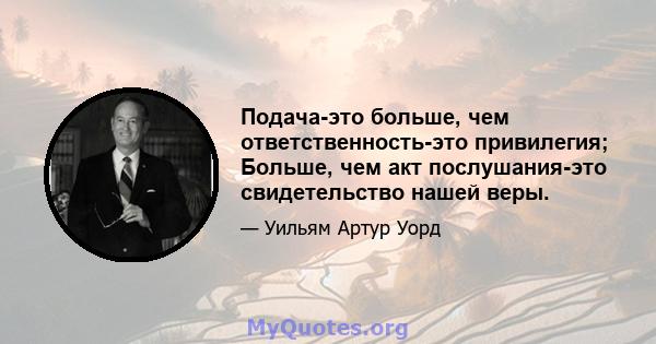 Подача-это больше, чем ответственность-это привилегия; Больше, чем акт послушания-это свидетельство нашей веры.