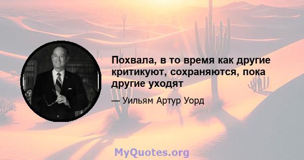 Похвала, в то время как другие критикуют, сохраняются, пока другие уходят